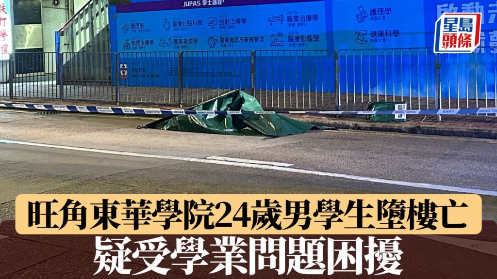 旺角東華學院24歲男學生墮樓亡 疑受學業問題困擾