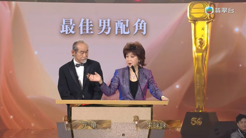 元华及朱咪咪颁发「最佳男配角」。