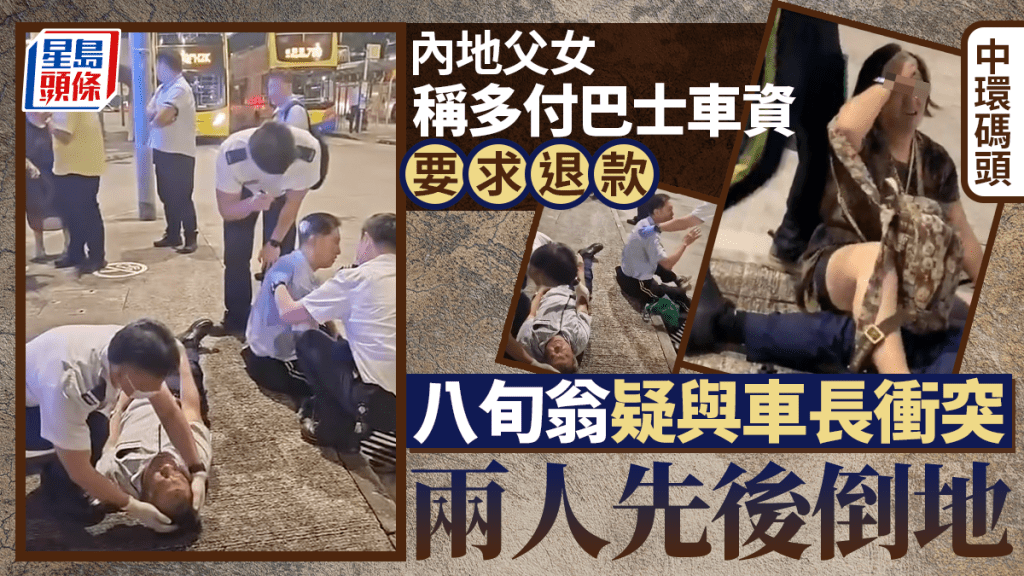 中環碼頭內地父女稱多付巴士車資要求退款 八旬翁疑與車長爆衝突先後倒地