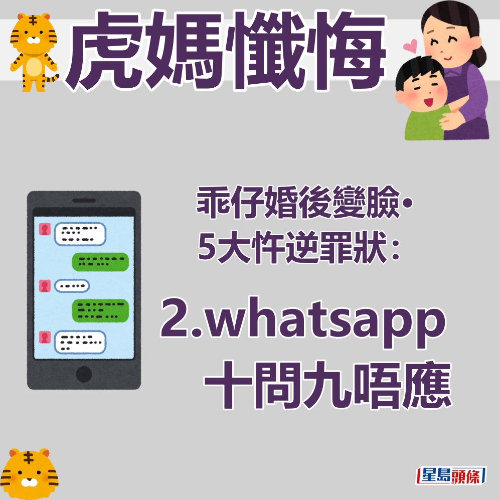 乖仔婚后变脸•5大忤逆罪状： 2.whatsapp十问九唔应