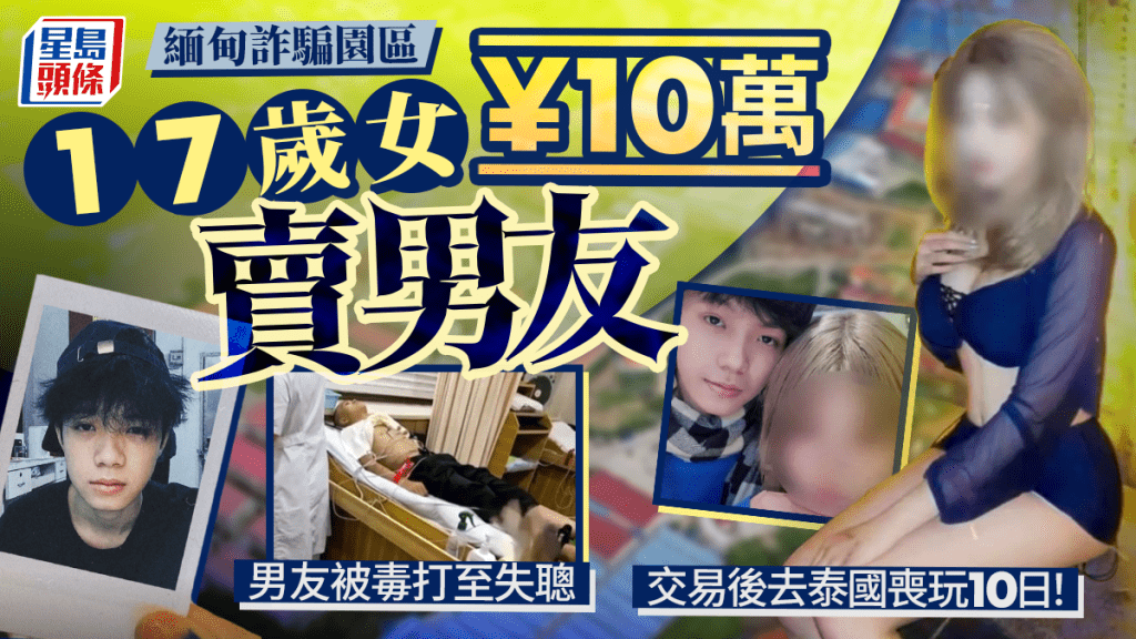 廣東19歲青年被17歲同居女友，以10萬人民幣賣到緬甸詐騙園區。抖音