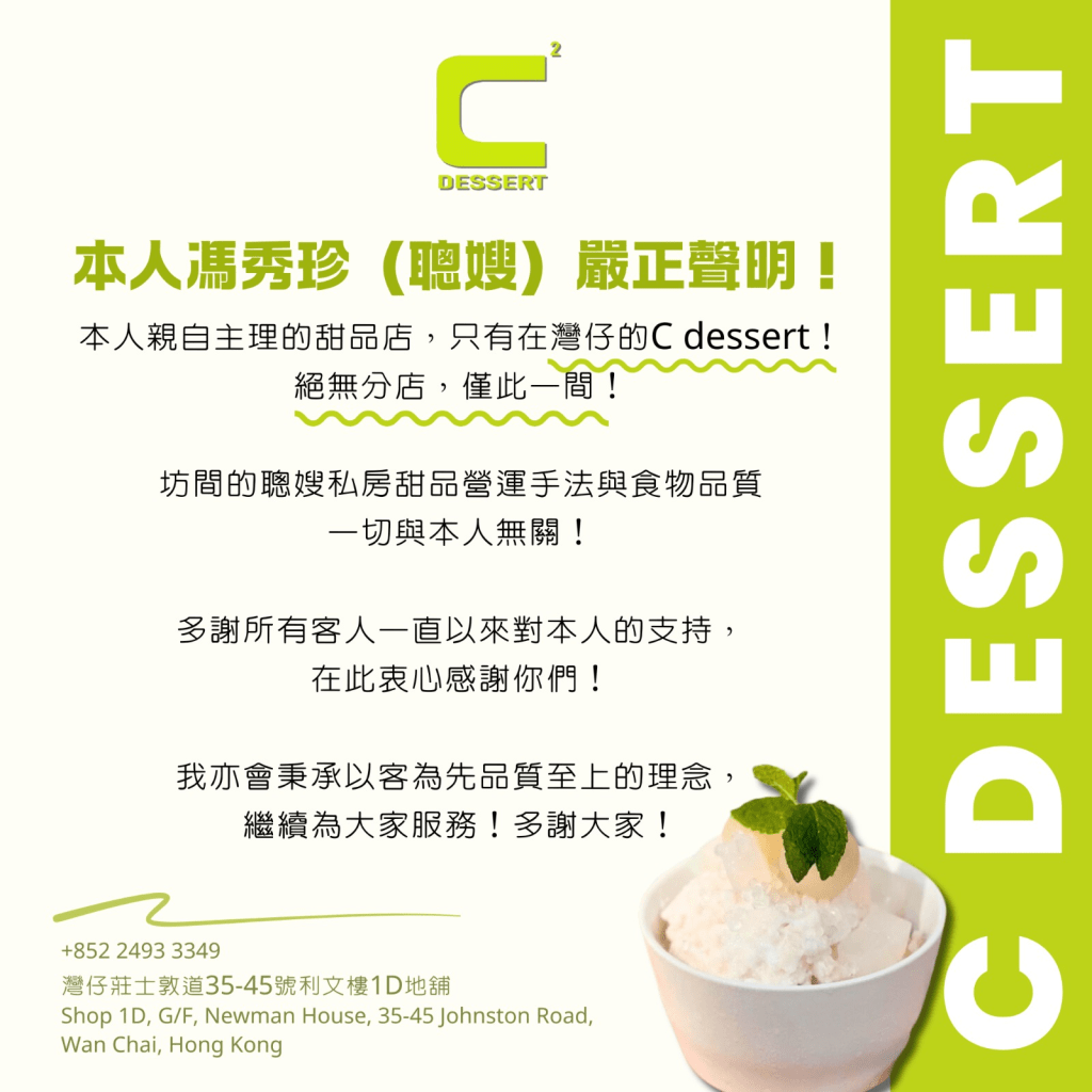 C ² dessert在其小红书发出以「店铺声明」为题的帖文，内容提到2大要项，分别是「本人冯秀珍（聪嫂）严正声明！本人亲自主理的甜品店，只有在湾仔的C ² dessert！绝无分店，仅此一间！」，以及「为保障大家利益，请认准聪。C Dessert（原聪嫂私房甜品）」。（图片来源：聪Ｃ Dessert）