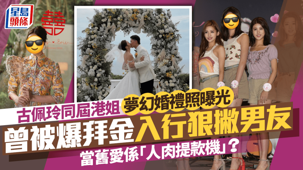 古佩玲同屆港姐峇里島夢幻婚禮照曝光  曾被爆拜金入行狠撇男友  當舊愛係「人肉提款機」？