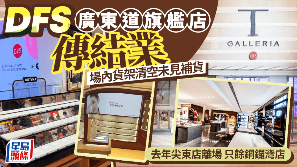 DFS尖沙咀廣東道旗艦店傳結業！場內減價出清 貨架清空  一代龍頭免稅店僅剩銅鑼灣店