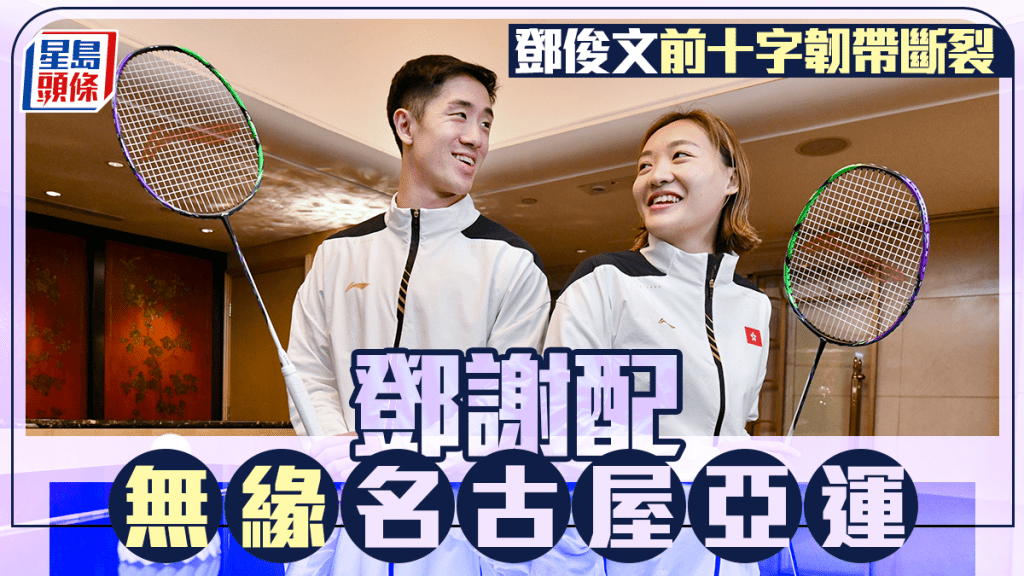 愛知名古屋亞運｜鄧俊文前十字韌帶斷裂缺席亞運  保證不會就此退役