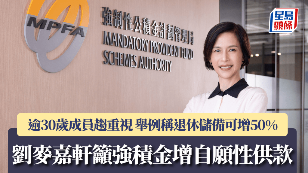 劉麥嘉軒籲強積金增自願性供款 逾30歲成員趨重視 舉例稱退休儲備可增50%