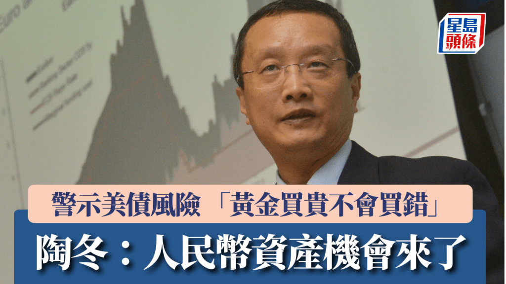 陶冬：人民幣資產機會來了 科技自主牛市顯現 警示美債風險 「黃金買貴不會買錯」