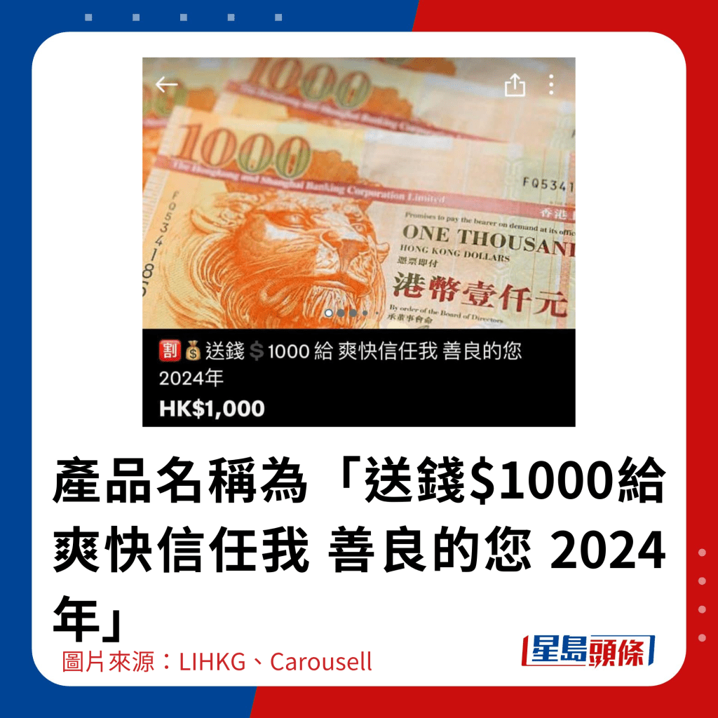 產品名稱為「送錢$1000給 爽快信任我 善良的您 2024年」