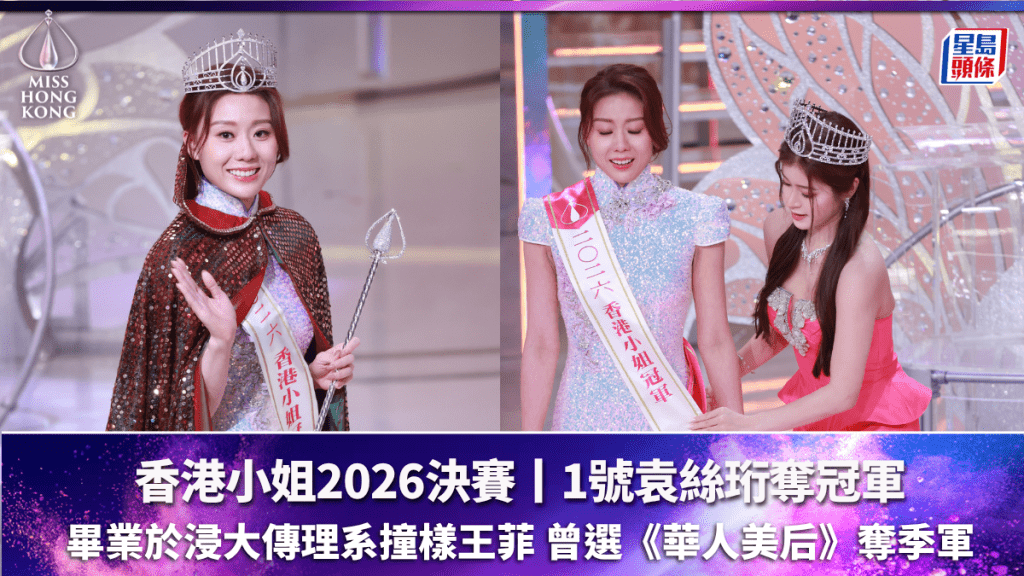 香港小姐2026決賽丨1號袁絲珩奪冠軍  畢業於浸大傳理系撞樣王菲 曾選《華人美后》奪季軍