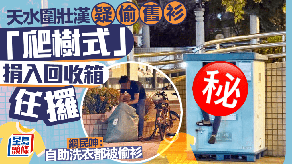 天水圍壯漢疑偷舊衫 「爬樹式」捐入回收箱任攞 網民呻:自助洗衣都被偷衫