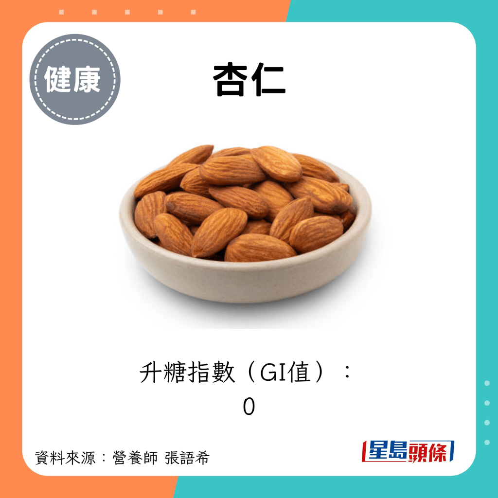 杏仁：升糖指數（GI值）： 0