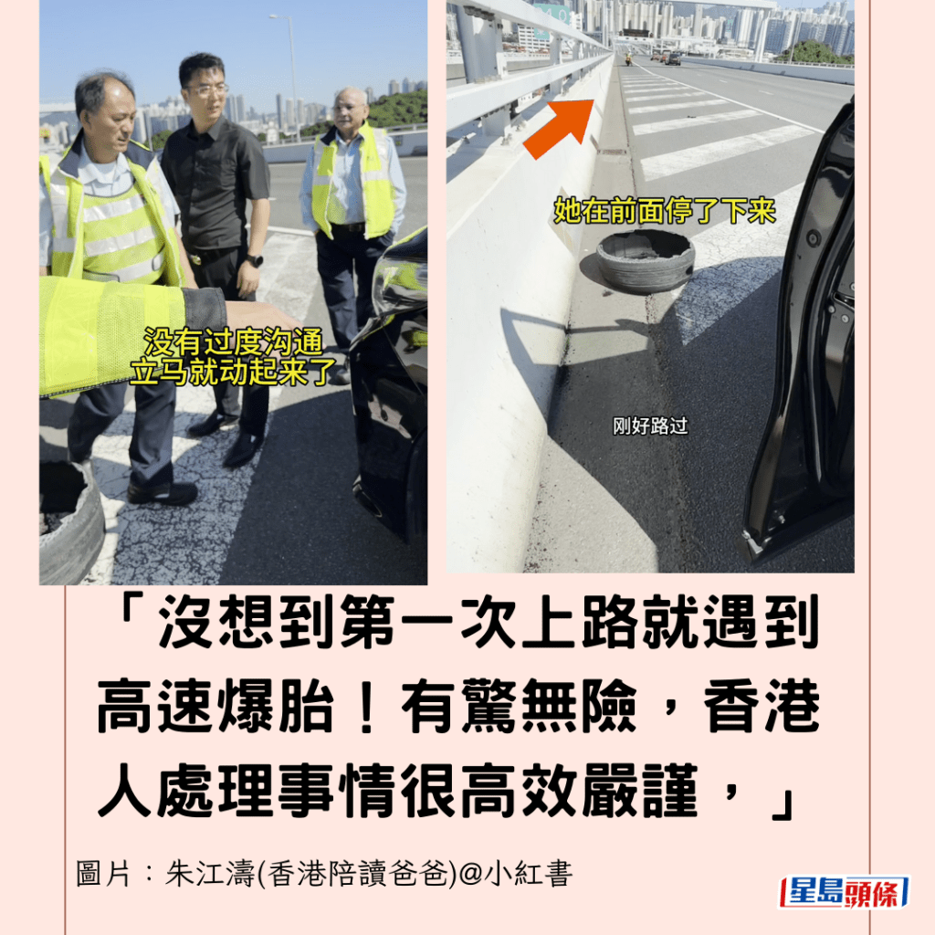  「没想到第一次上路就遇到高速爆胎！有惊无险，香港人处理事情很高效严谨，」