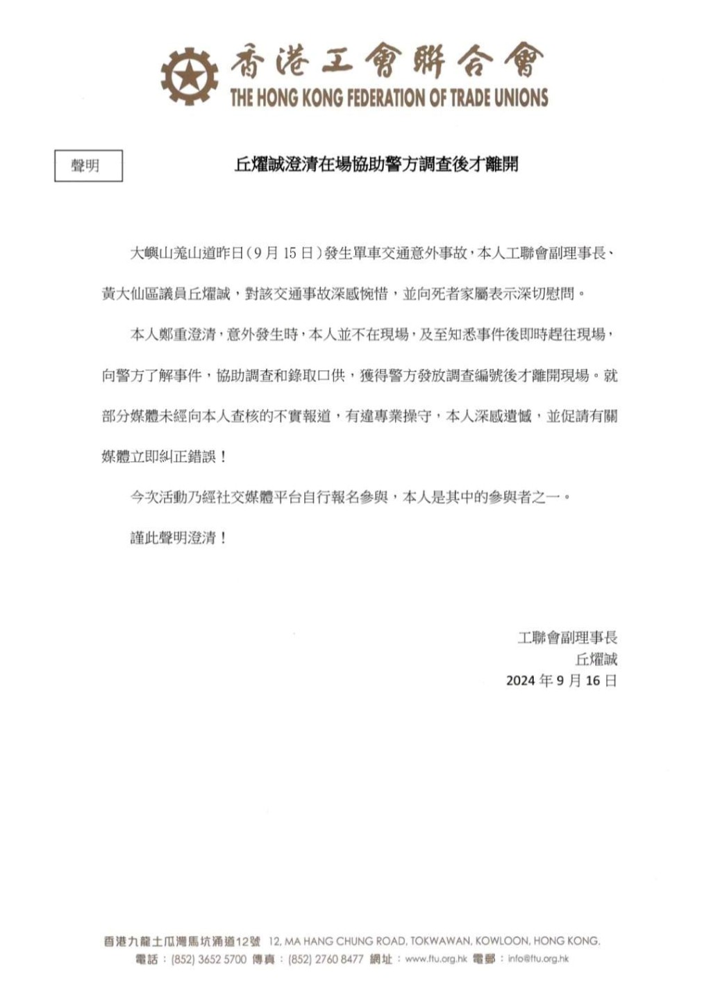 丘燿誠發表聲明，澄清當時在協助警察錄口供後才離開。（工聯會fb圖片）