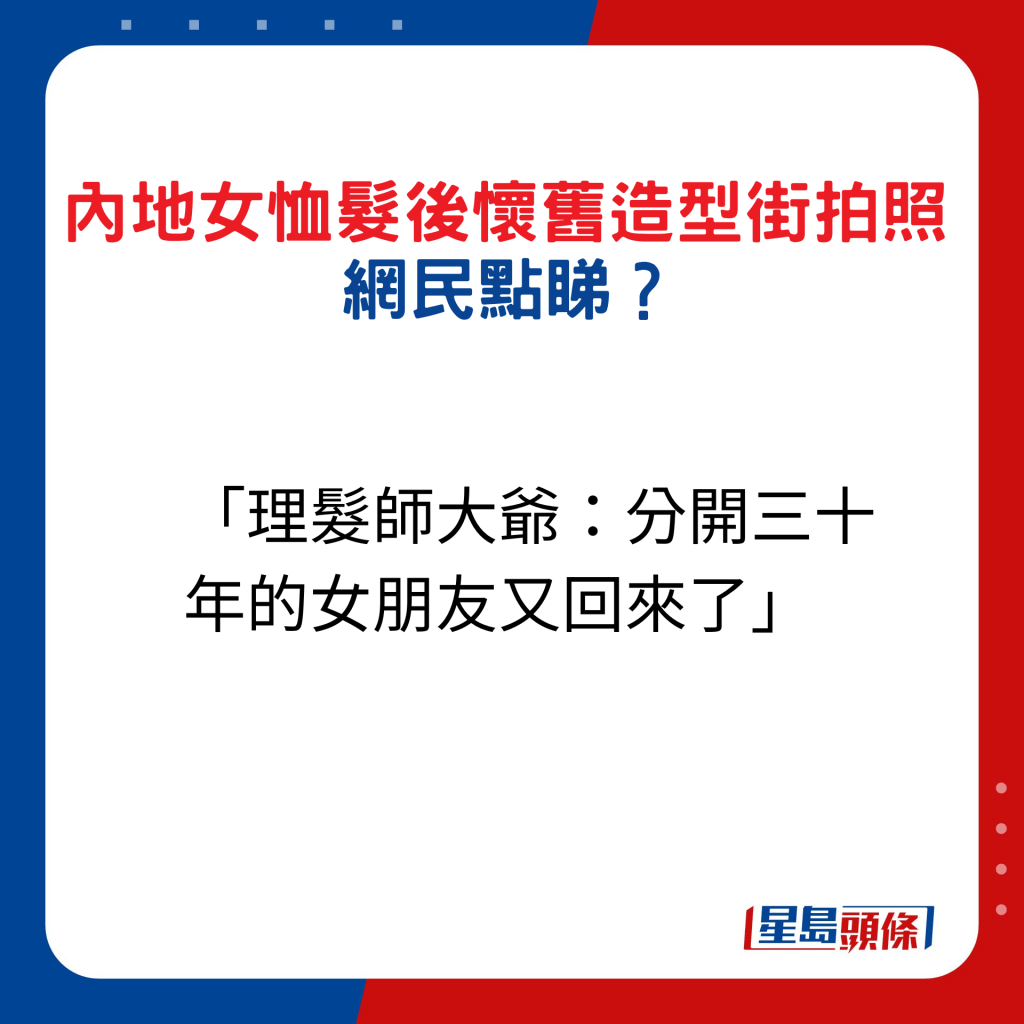 內地女恤髮後懷舊造型街拍照，網民點睇7