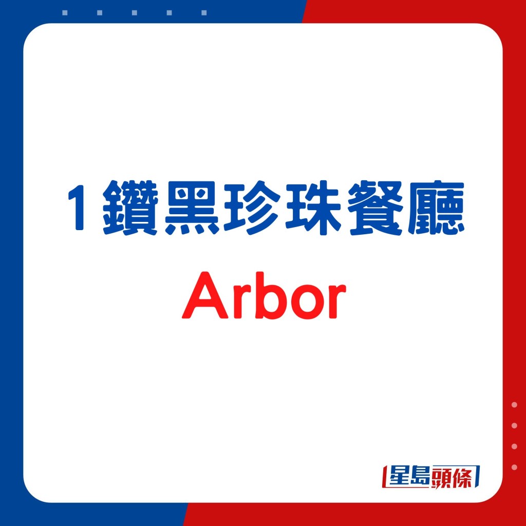 1鑽黑珍珠餐廳｜Arbor 當造北歐日系膳食