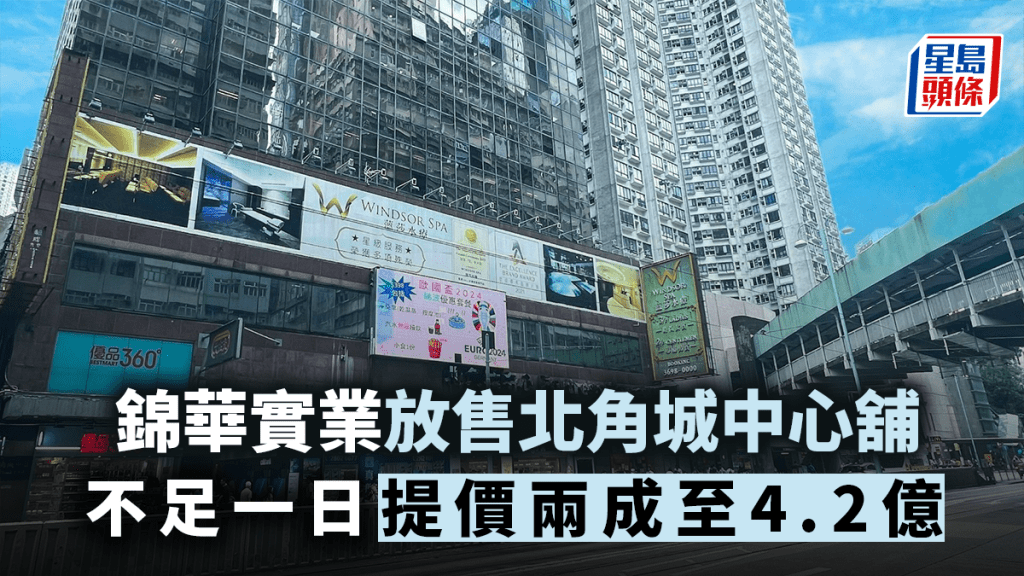 錦華實業放售北角城中心舖 不足一日提價兩成至4.2億