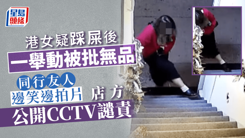 港女疑在踩屎後作出一個無品舉動，同行友人一邊大笑一邊錄影。「香港新聞突發時事合集」影片截圖