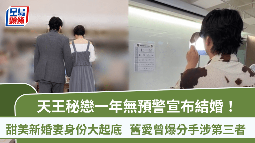天王秘戀一年無預警宣布結婚！甜美新婚妻身份大起底  舊愛曾爆分手涉第三者