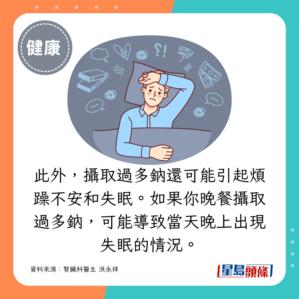 此外，攝取過多鈉還可能引起煩躁不安和失眠。如果你晚餐攝取過多鈉，可能導致當天晚上出現失眠的情況。