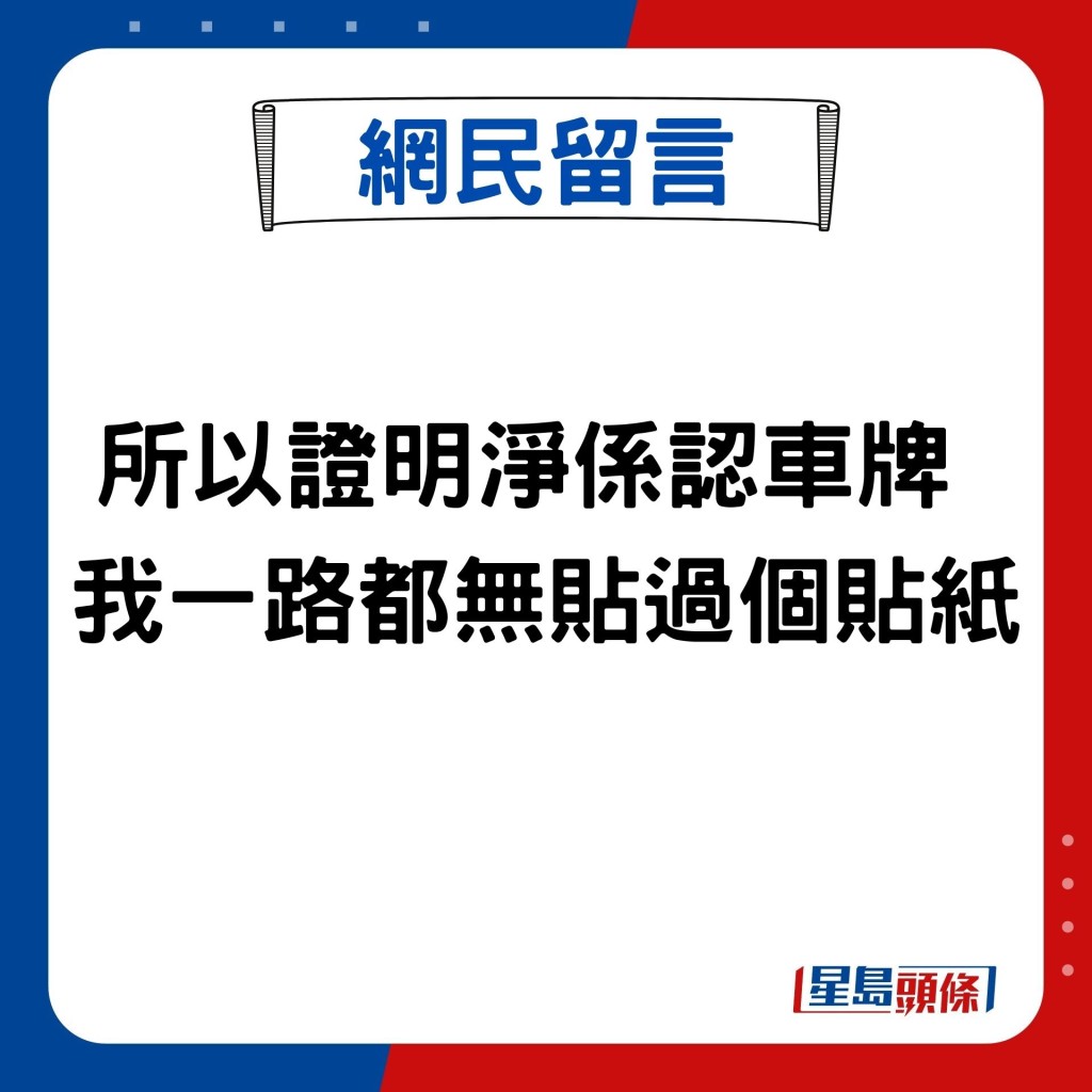 所以证明净系认车牌  我一路都无贴过个贴纸