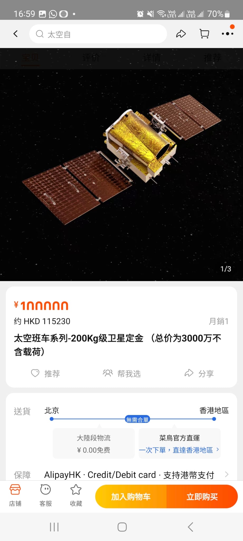 衛星定金(總價為3000萬不含載荷)。