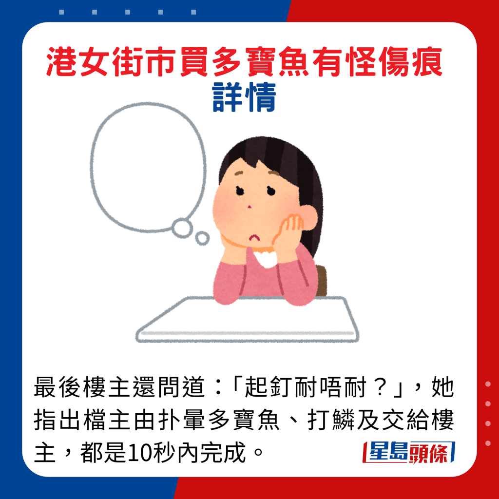 最后楼主还问道：「起钉耐唔耐？」，她指出档主由「扑晕」多宝鱼、打鳞及交给楼主，都是10秒内完成。