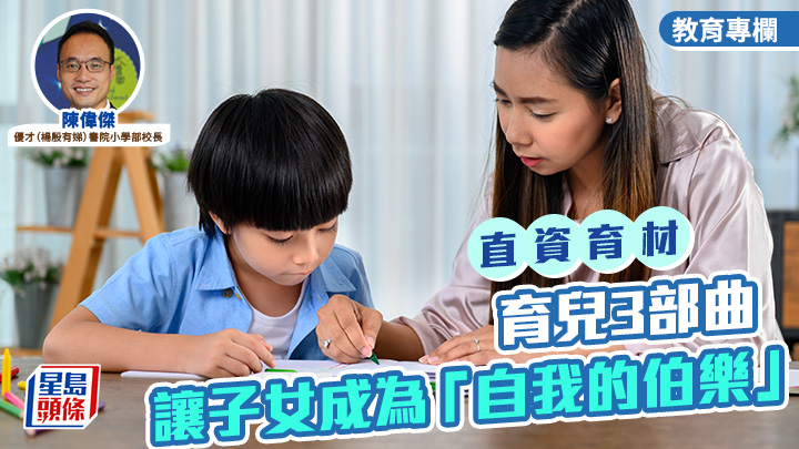 亲子教养｜孩子遇难题别着急！育儿3部曲 让子女成为「自我的伯乐」｜直资育材