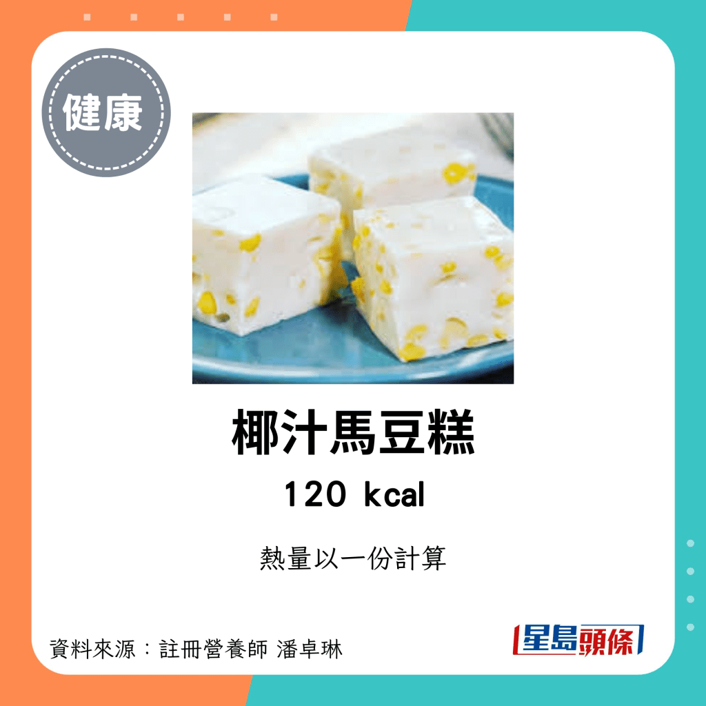 較低卡路里點心：椰汁馬豆糕 120kcal/份