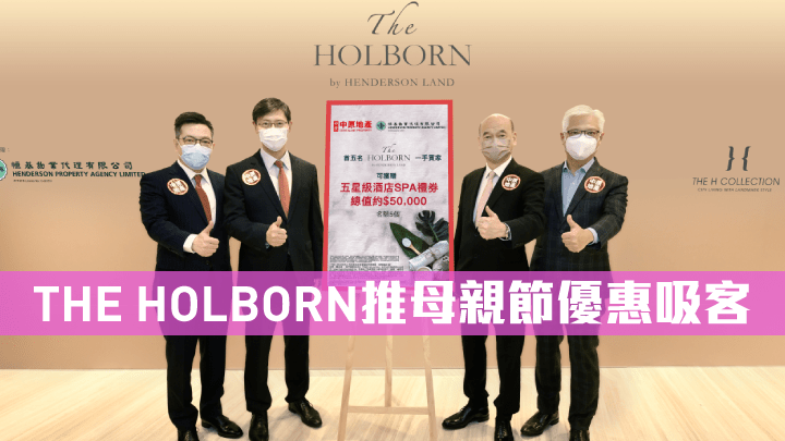 中原為THE HOLBORN推母親節優惠，送贈五星級酒店SPA禮券。