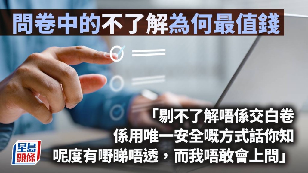 問卷中的「不了解」為何最值錢｜林一一