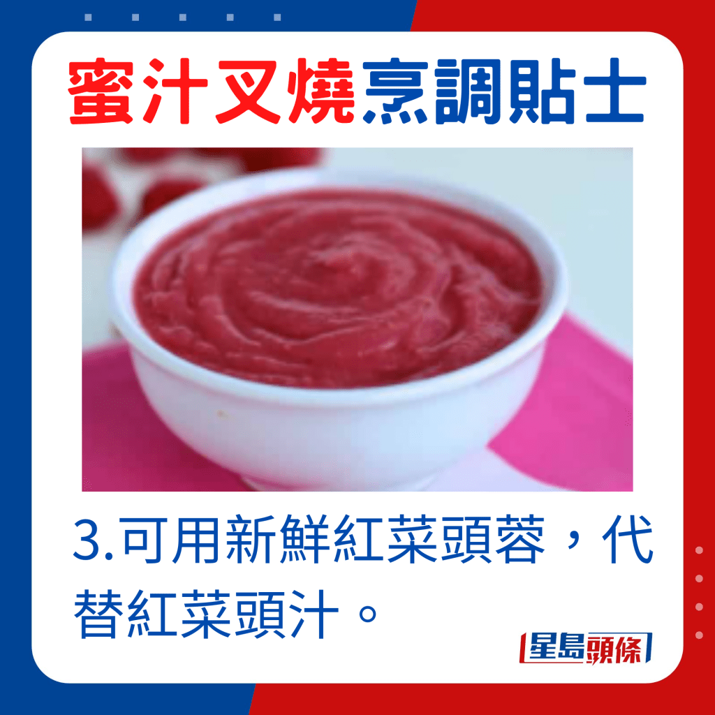 可用新鮮紅菜頭蓉，代替紅菜頭汁。