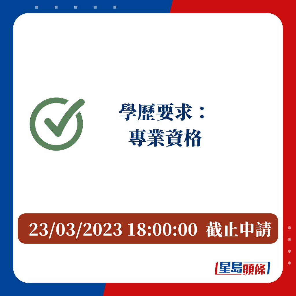 23/03/2023 18:00:00  截止申請