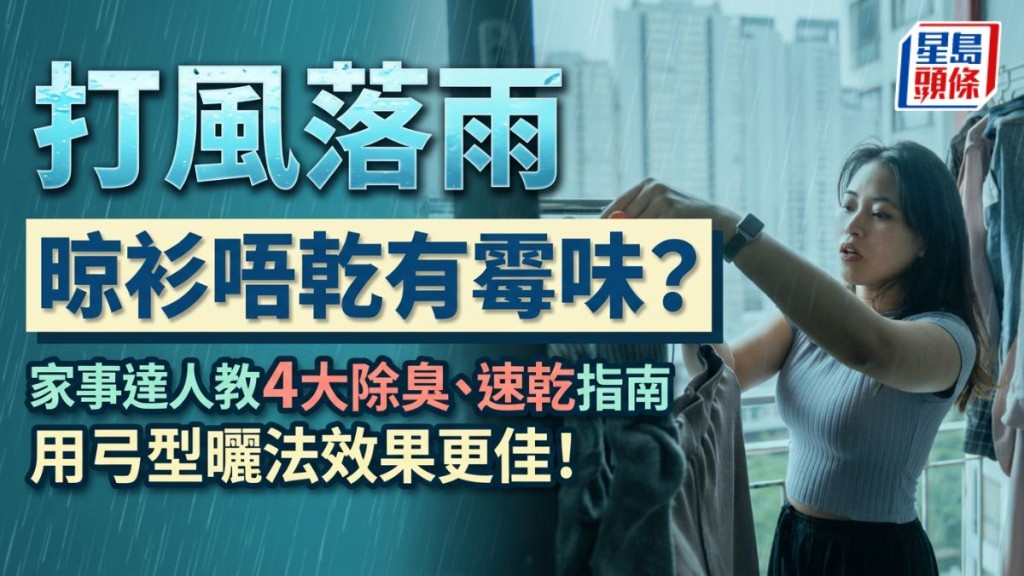 热带气旋红霞︱落雨天晾衫唔干有霉味？家事达人教4大除臭、速干指南 用弓型晒法事半功倍！