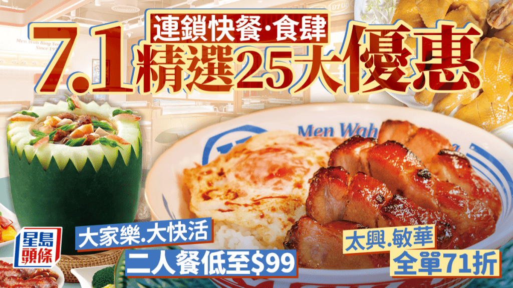 七一連鎖快餐/食肆25大優惠｜大家樂二人餐低至$99！海港燒鵝/太興/敏華全單71折