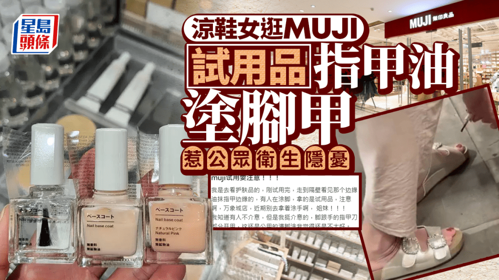 杭州MUJI｜女客「试用品」指甲油涂脚甲   网民狠批缺德