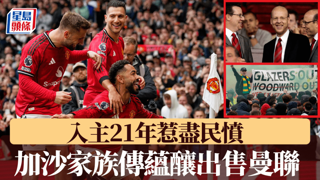 入主21年惹盡民憤，加沙家族傳蘊釀全盤出售曼聯套現。美聯社