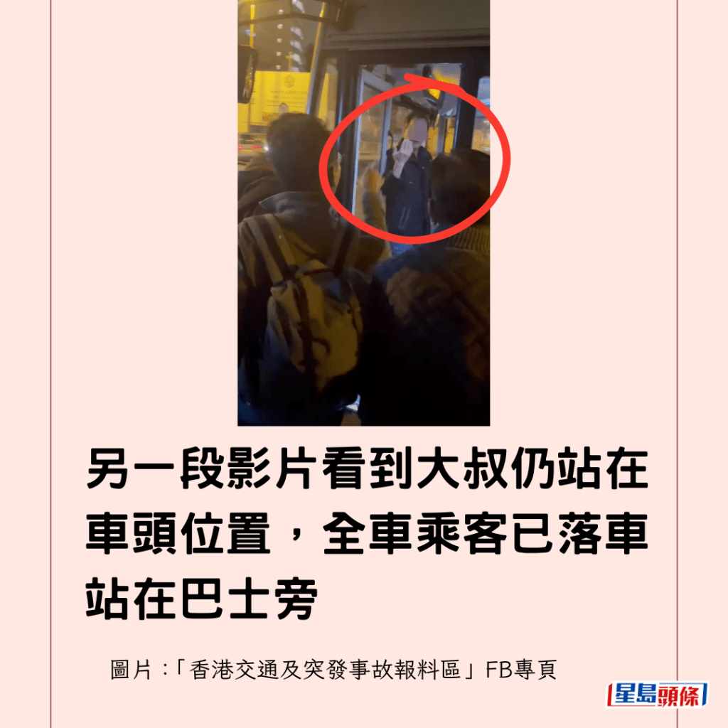 另一段影片看到大叔仍站在車頭位置，全車乘客已落車站在巴士旁