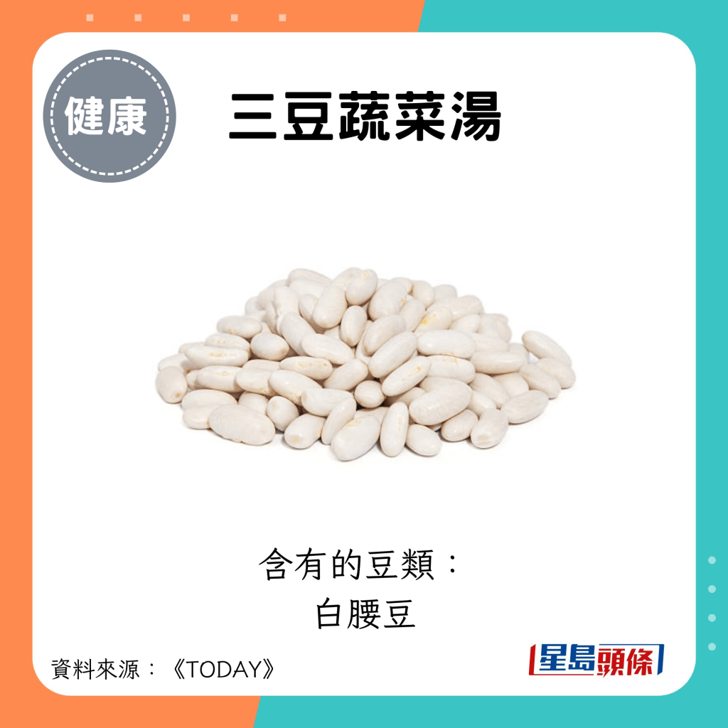 三豆蔬菜汤：含有的豆类： 白腰豆