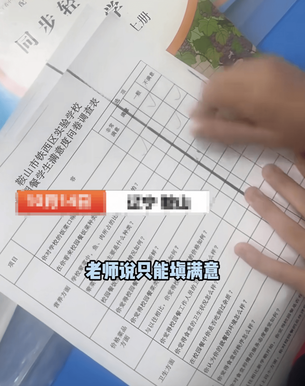 遼寧校園餐問卷被曝只能填「滿意」。貓頭鷹視頻 遼寧校園餐問卷被曝只能填「滿意」。貓頭鷹視頻