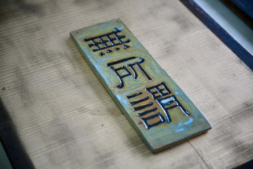 陶雕刻字展品用篆书、隶书、行书三种书体刻上广东话潮语