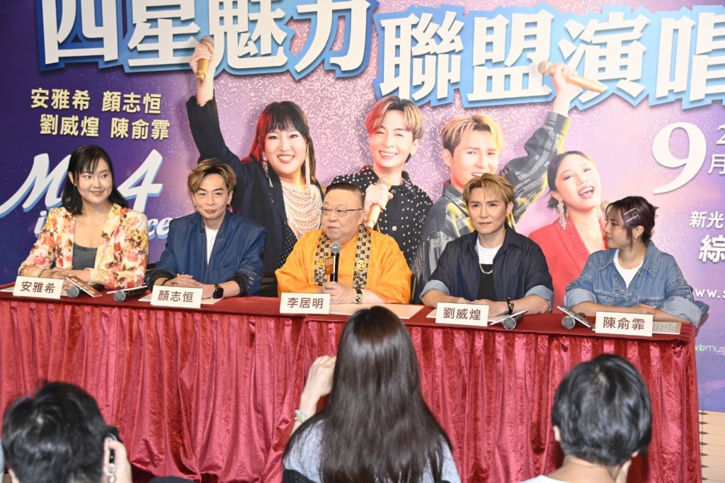 由李居明（中）策劃，（左起）安雅希、顏志恒；劉威煌（右二）、陳俞霏（右）演出「四星魅力聯盟演唱會」。