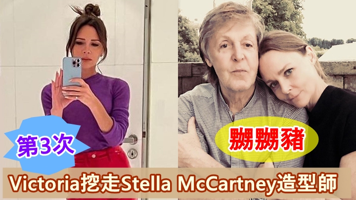 碧咸嫂Victoria最近傳出同Stella McCartney(右圖右)不和。