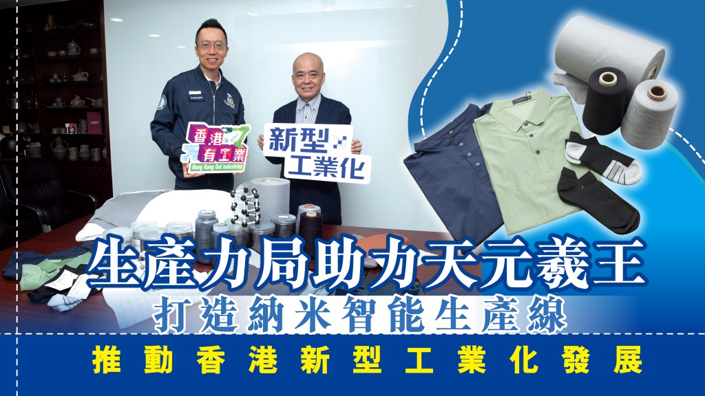 生產力局首席數碼總監黎少斌（左）和天元羲王材料和科技有限公司董事長柯良節（右）表示，在「新型工業化資助計劃（NIFS）」項目支持下，生產力局將協助天元羲王開發納米材料智能生產線。