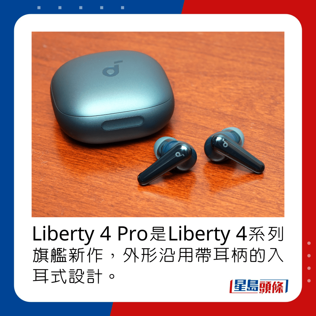 Liberty 4 Pro是Liberty 4系列旗舰新作，外形沿用带耳柄的入耳式设计。