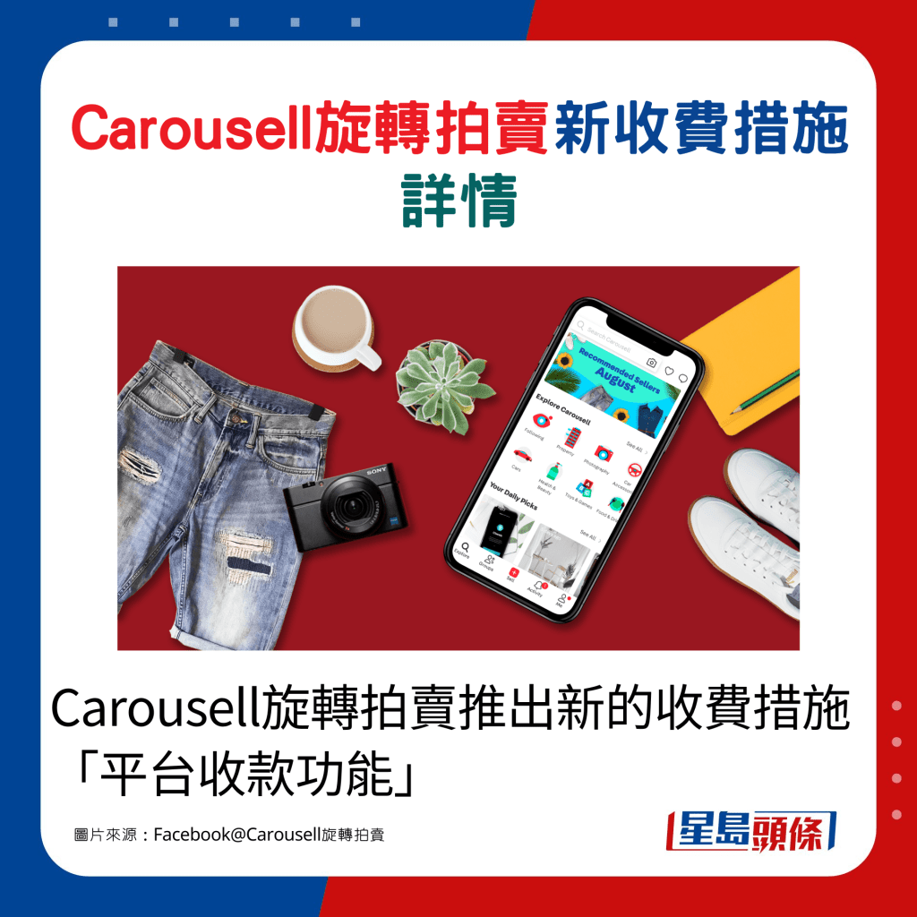 Carousell旋轉拍賣推出新的收費措施「平台收款功能」