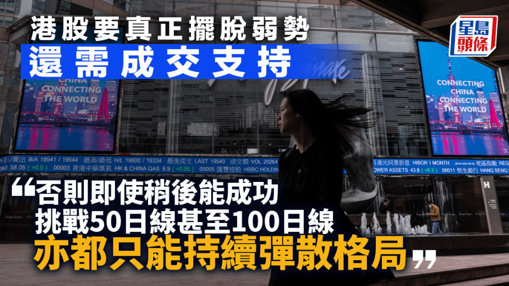 港股要真正擺脫弱勢 還需成交支持|古天后