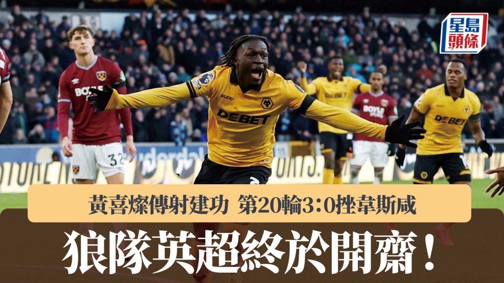 英超｜狼隊終於開齋！聯賽第20輪3：0挫韋斯咸。路透社