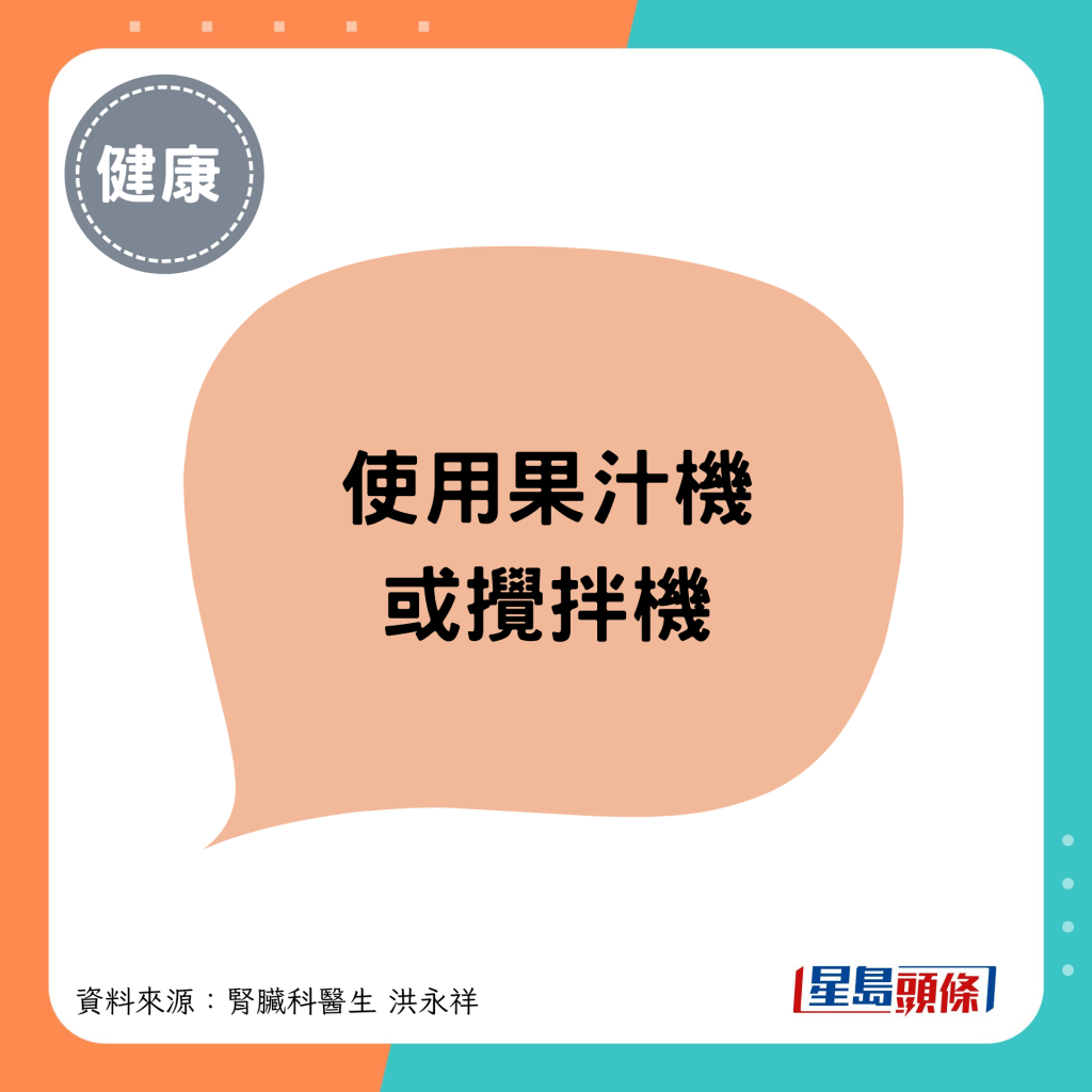 使用果汁機 或攪拌機