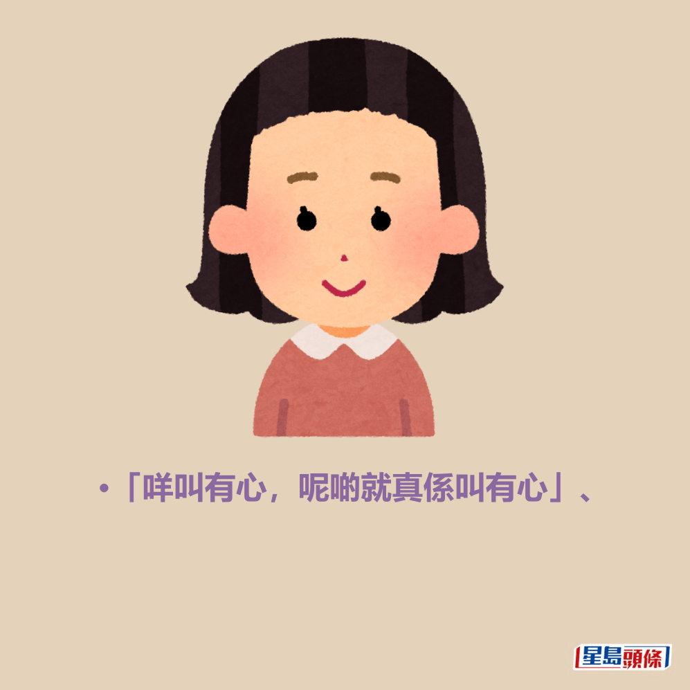 •「咩叫有心，呢啲就真係叫有心」、