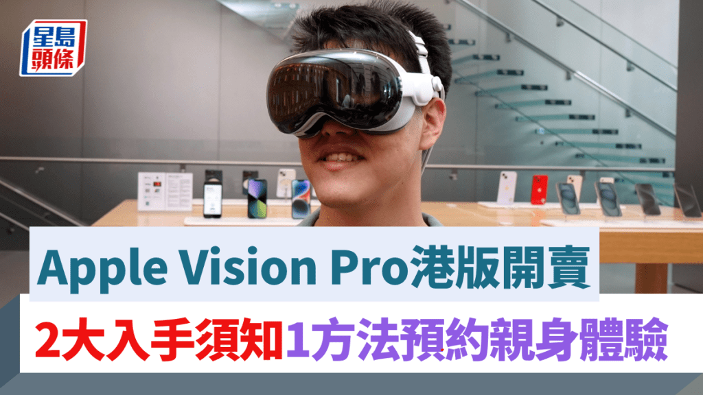 Apple Vision Pro港版今日正式開賣,等候多時的果粉終有機會體驗頭戴式空間運算帶來的奇妙。